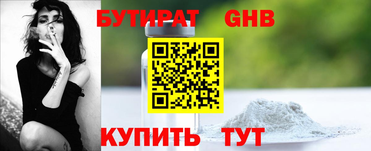 БУТИРАТ оксибутират Десногорск