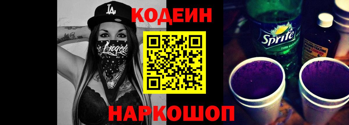 Кодеин Purple Drank  Вход с VPN  Десногорск  Кодеин напиток Lean (лин) 